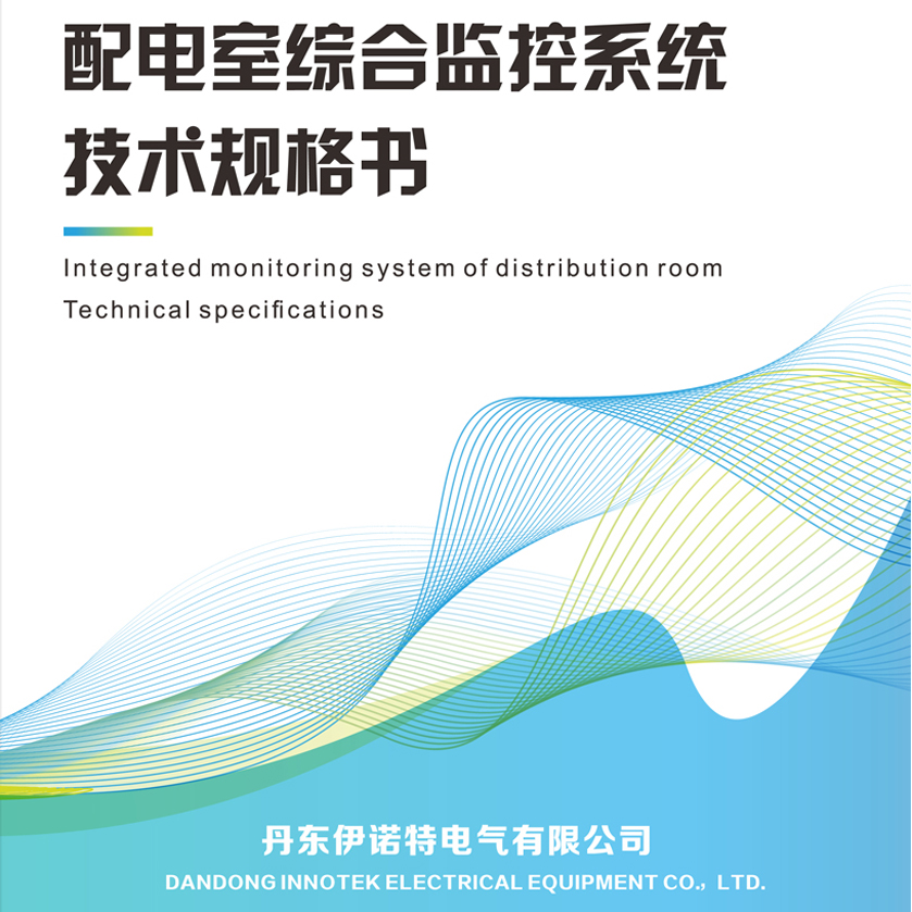 配電室綜合監控系統技術規格書